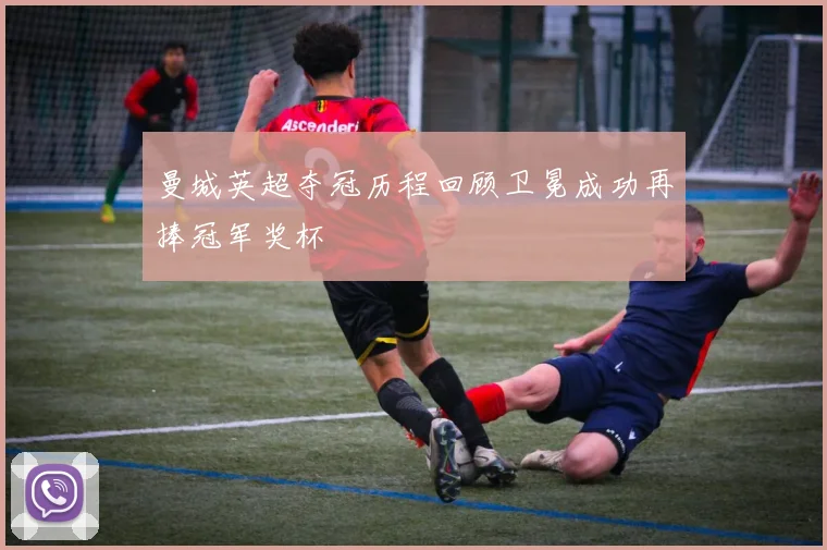 曼城英超夺冠历程回顾卫冕成功再捧冠军奖杯