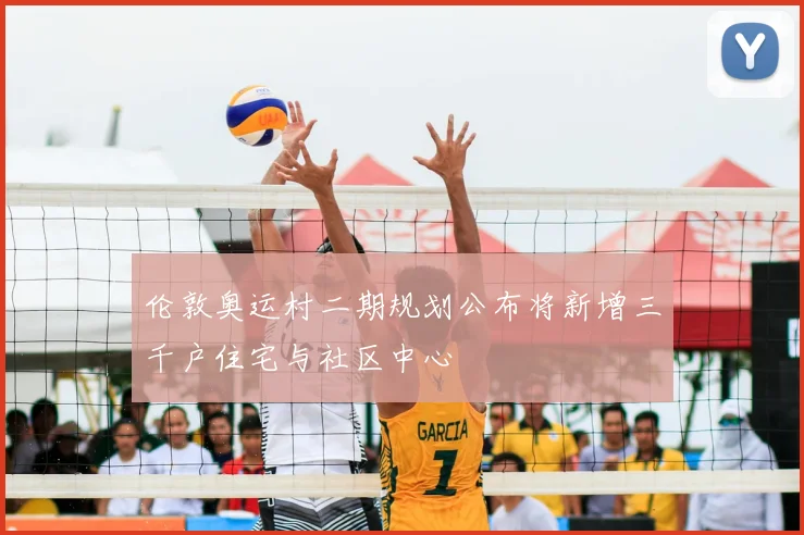 伦敦奥运村二期规划公布将新增三千户住宅与社区中心