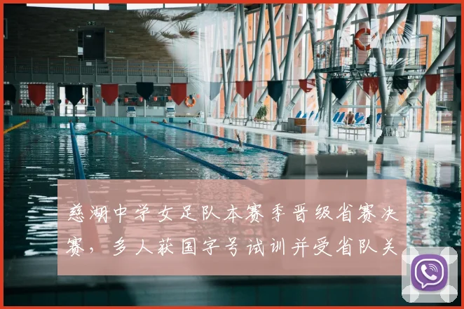 慈湖中学女足队本赛季晋级省赛决赛，多人获国字号试训并受省队关注