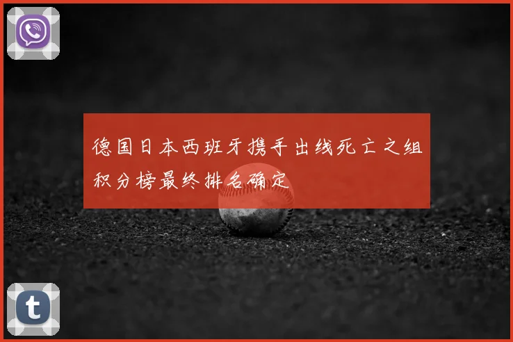 德国日本西班牙携手出线死亡之组积分榜最终排名确定