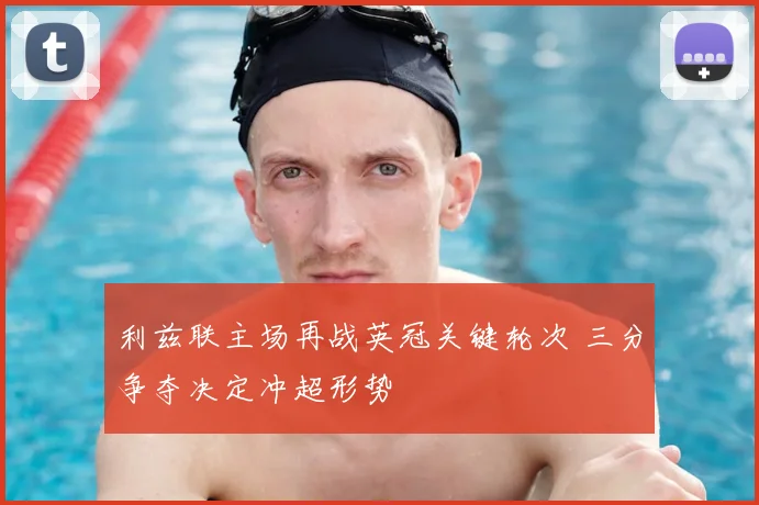 利兹联主场再战英冠关键轮次 三分争夺决定冲超形势