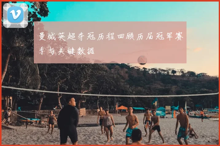 曼城英超夺冠历程回顾历届冠军赛季与关键数据