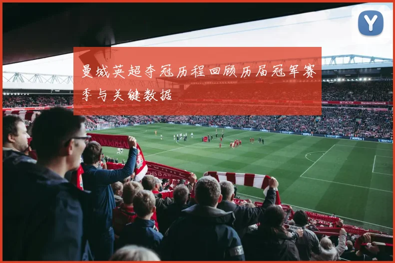 曼城英超夺冠历程回顾历届冠军赛季与关键数据