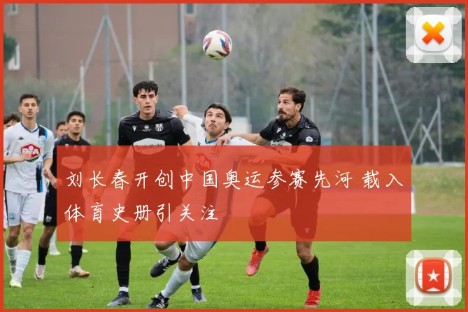 刘长春开创中国奥运参赛先河 载入体育史册引关注