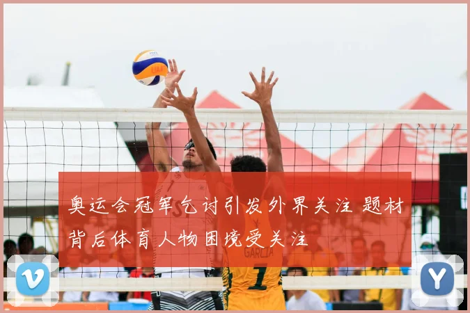 奥运会冠军乞讨引发外界关注 题材背后体育人物困境受关注