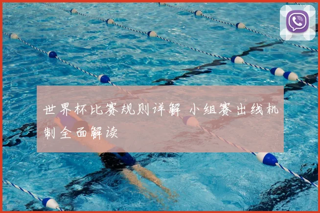世界杯比赛规则详解 小组赛出线机制全面解读