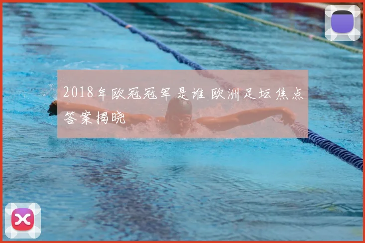 2018年欧冠冠军是谁 欧洲足坛焦点答案揭晓